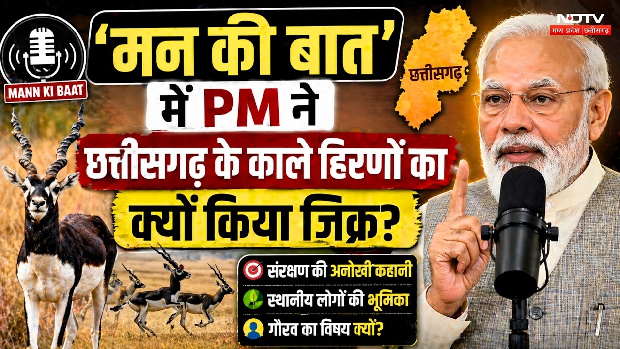 Mann Ki Baat में PM Modi ने Chhattisgarh के Blackbucks का क्यों किया जिक्र?