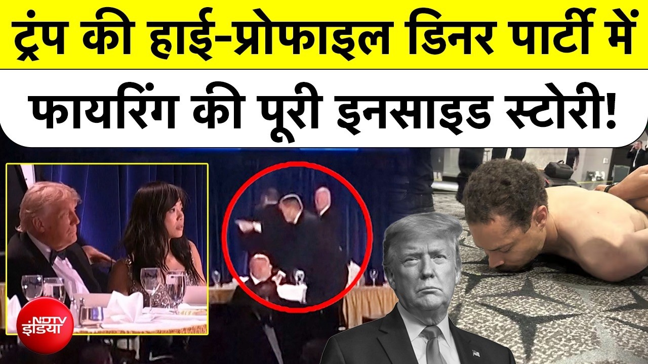 Donald Trump पर हमले की साजिश? White House Dinner में Firing की पूरी खौफनाक इनसाइड कहानी समझें