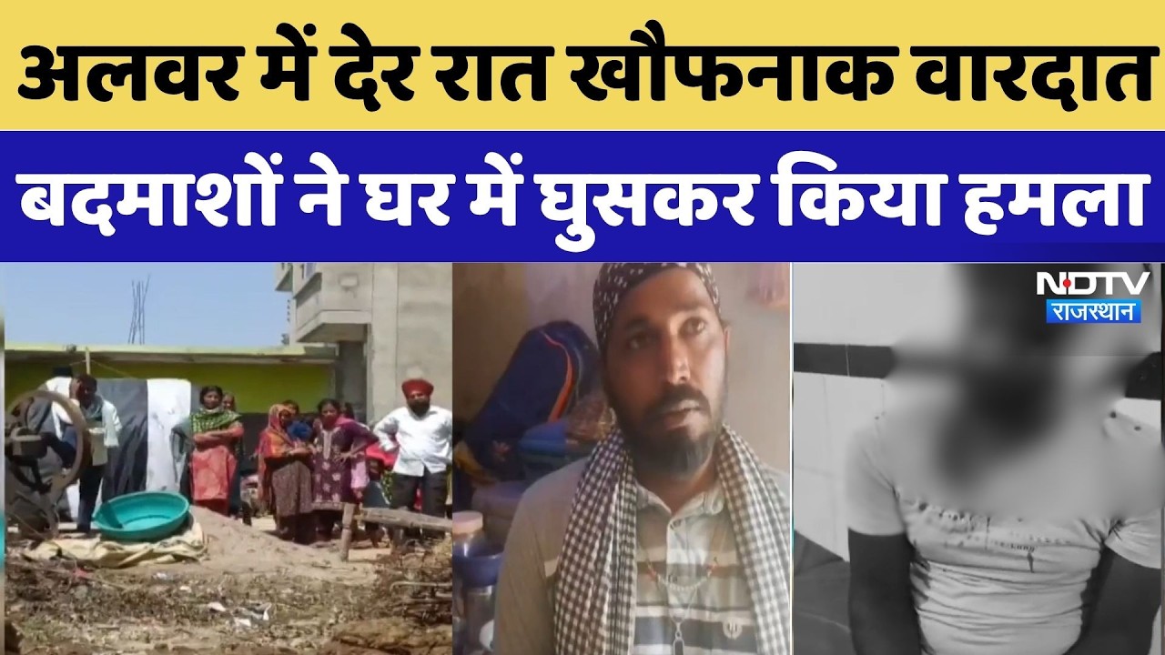 Alwar Crime News: देर रात खौफनाक वारदात, बदमाशों ने घर में घुसकर किया हमला | Rajasthan Latest News
