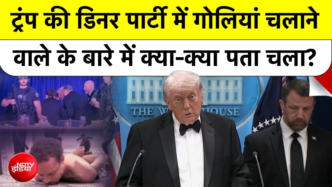 NASA Fellow Cole Tomas Allen ने Trump Dinner Party में चलाई गोली! कैसे बना Teacher Shooter?