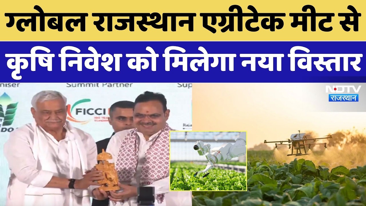 Global Rajasthan Agritech Meet से कृषि निवेश को मिलेगा नया विस्तार | GRAM 2026 | CM Bhajan Lal