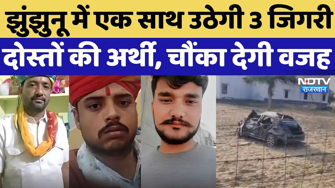 Jhunjhunu Road Accident: एक साथ उठेगी 3 जिगरी दोस्तों की अर्थी, चौंका देगी वजह |  Rajasthan News