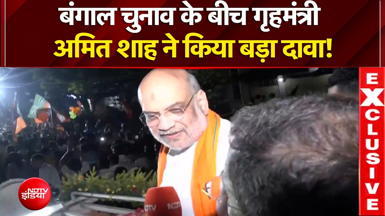 Bengal Elections 2026: बंगाल चुनाव के बीच गृहमंत्री Amit Shah ने किया बड़ा दावा! | Mamata Banerjee