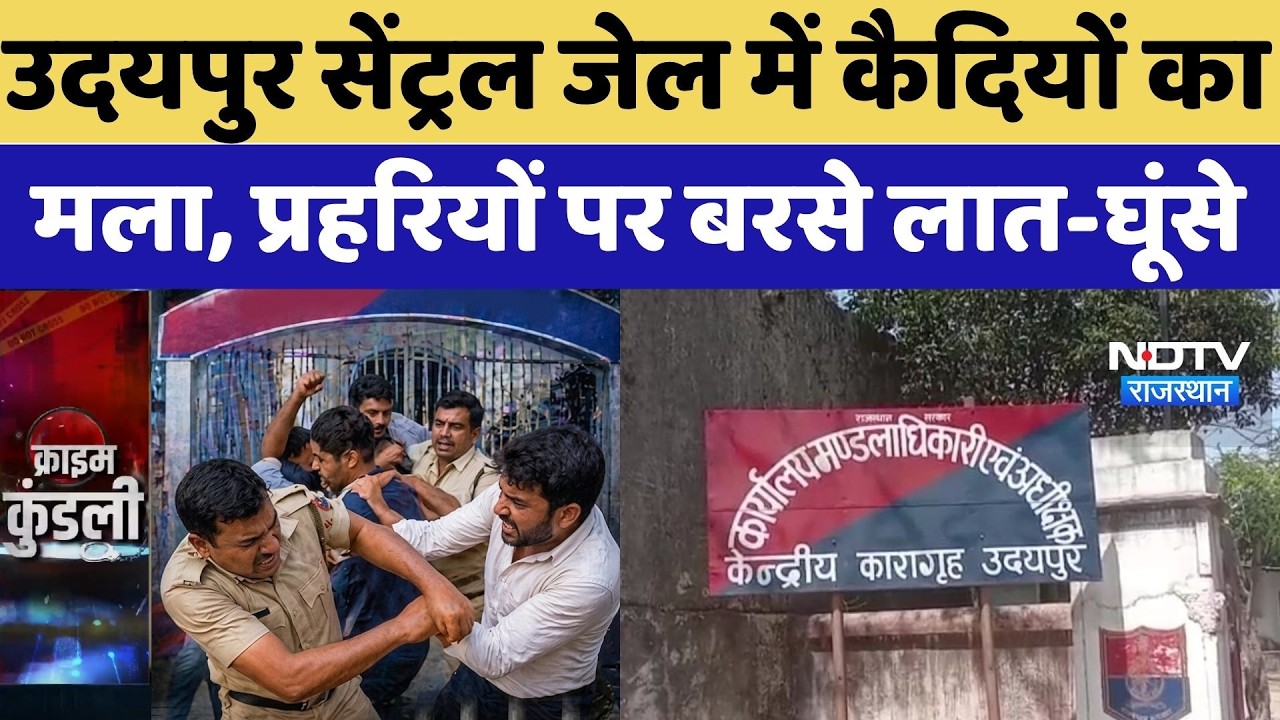 Udaipur Central Jail में कैदियों का मला, प्रहरियों पर बरसे लात-घूंसे | Latest News | Top Breaking