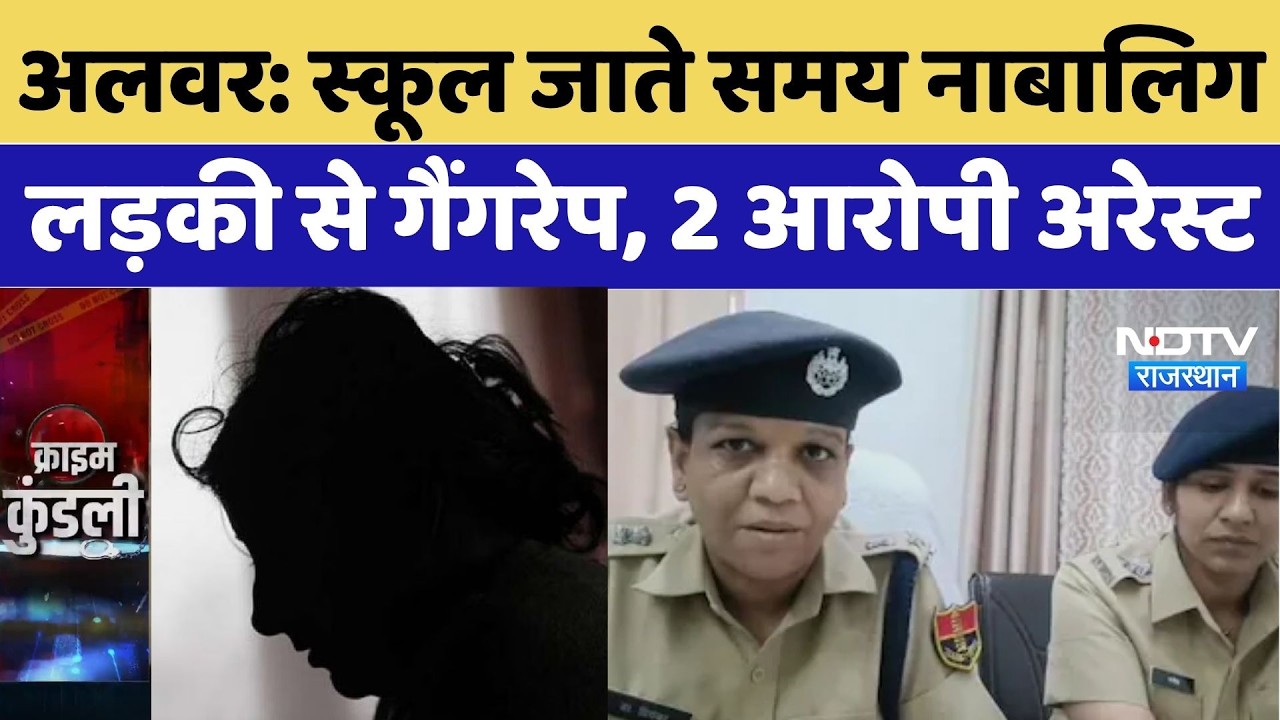 Alwar Crime News: स्कूल जाते समय नाबालिग लड़की से गैंगरेप, 2 आरोपी Arrest | Breaking News | Latest