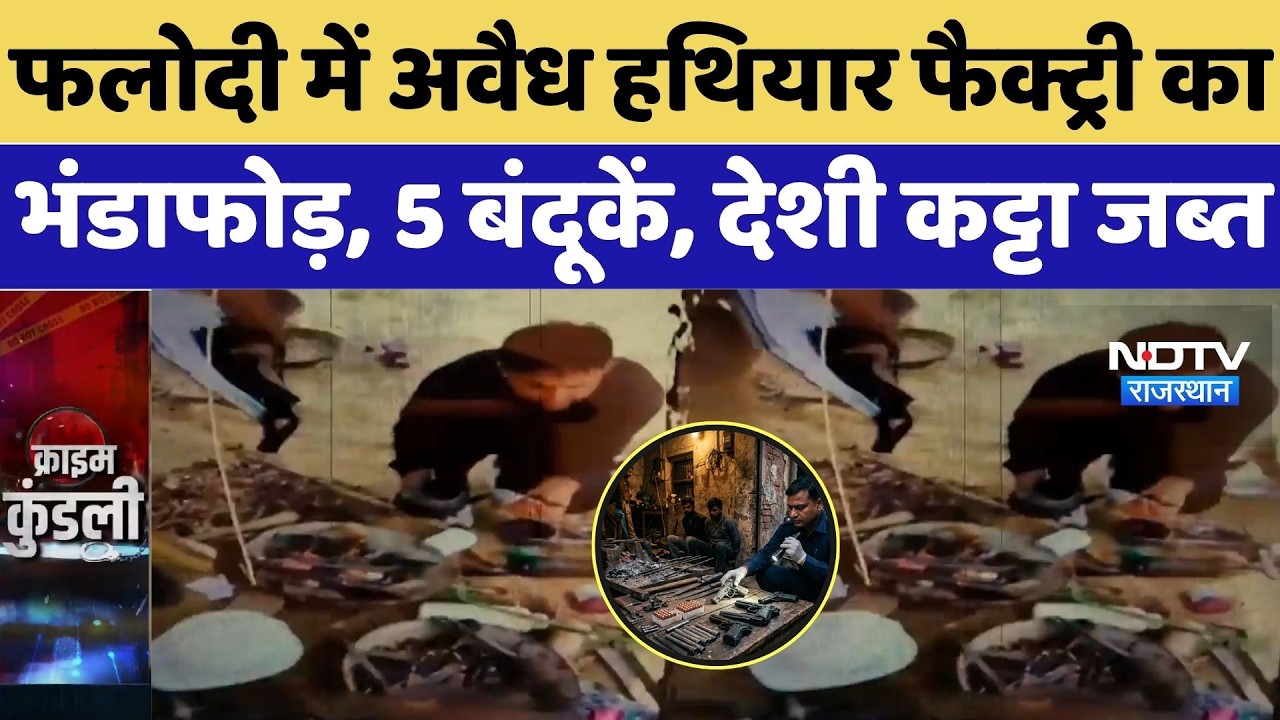 Phalodi illegal Arms Factory: फलोदी में अवैध हथियार फैक्ट्री का भंडाफोड़, 5 बंदूकें, देशी कट्टा जब्त