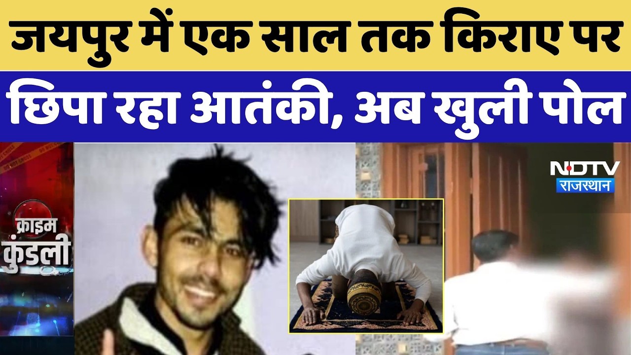Jaipur Terrorist Umar Haris: जयपुर में एक साल तक किराए पर छिपा रहा आतंकी, अब खुली पोल |Breaking News