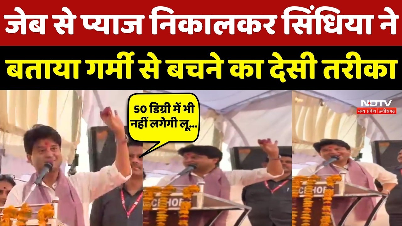 Jyotiraditya Scindia Onion Viral Video: जेब से प्याज निकालकर सिंधिया ने बताया गर्मी से बचने का तरीका