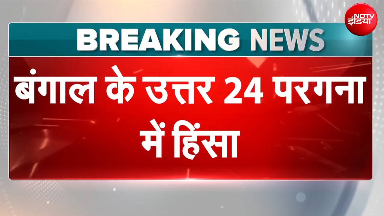West Bengal Violence: बंगाल के उत्तर 24 परगना में हिंसा, CISF जवान को लगी गोली | Bengal Elections