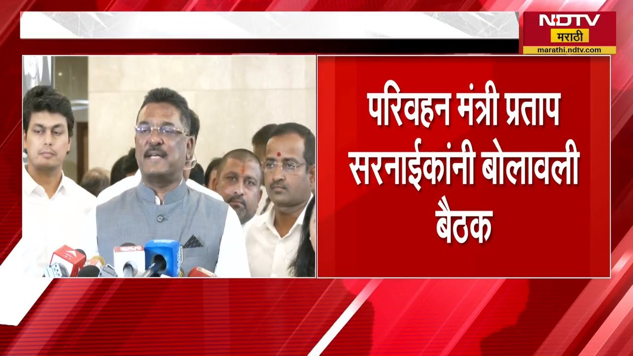 मराठी सक्तीबाबत परिवहन मंत्री Pratap Sarnaik यांनी बोलवली बैठक | Marathi Mandatory