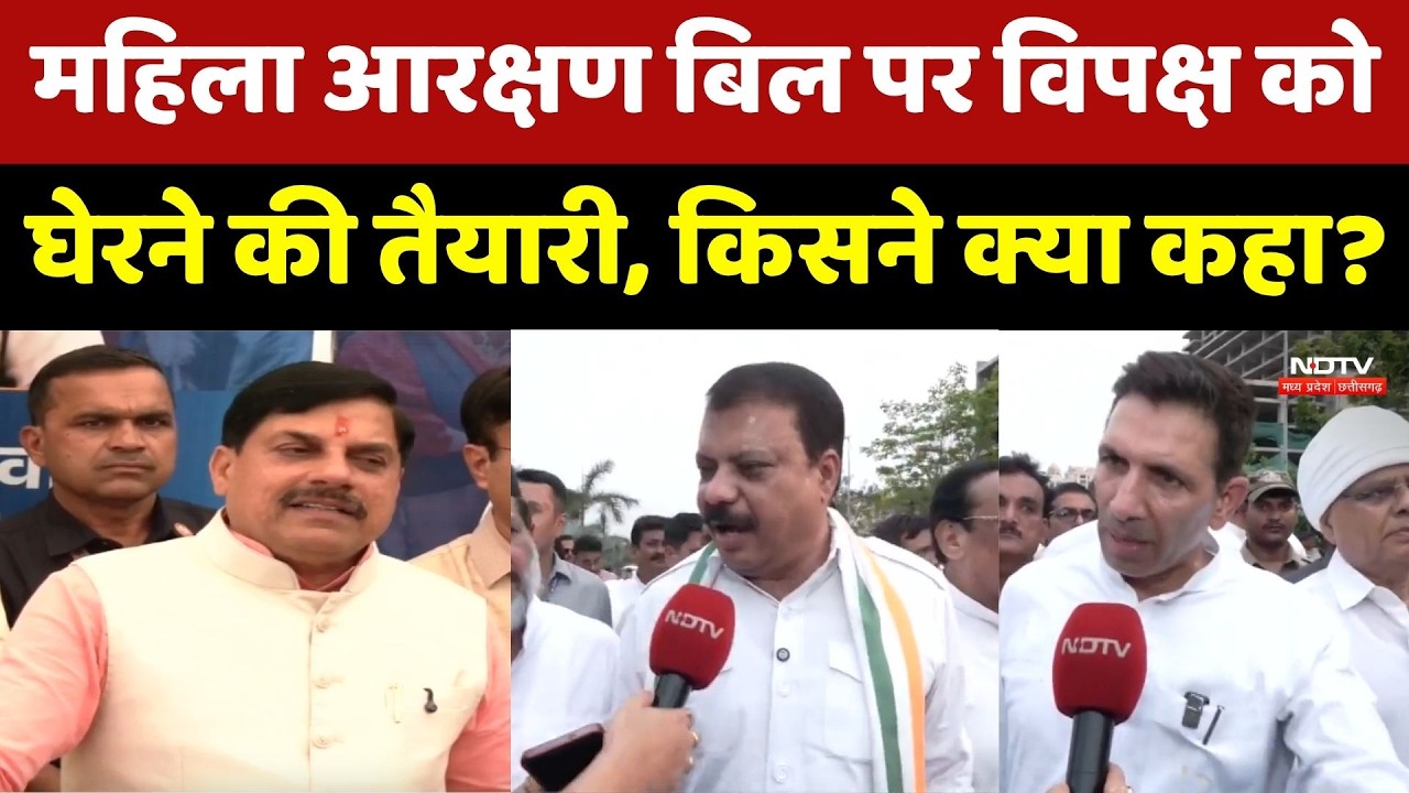 Women Reservation Bill: विपक्ष को घेरने की तैयारी, किसने क्या कहा? | Political Showdown। CM। MP News