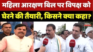 Women Reservation Bill: विपक्ष को घेरने की तैयारी, किसने क्या कहा? | Political Showdown। CM। MP News