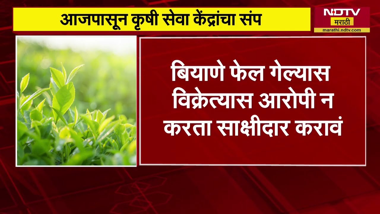 राज्यातील 85 हजार कृषी सेवा केंद्र चालकांचा संप, काय आहेत मागण्या | Agricultural service centers