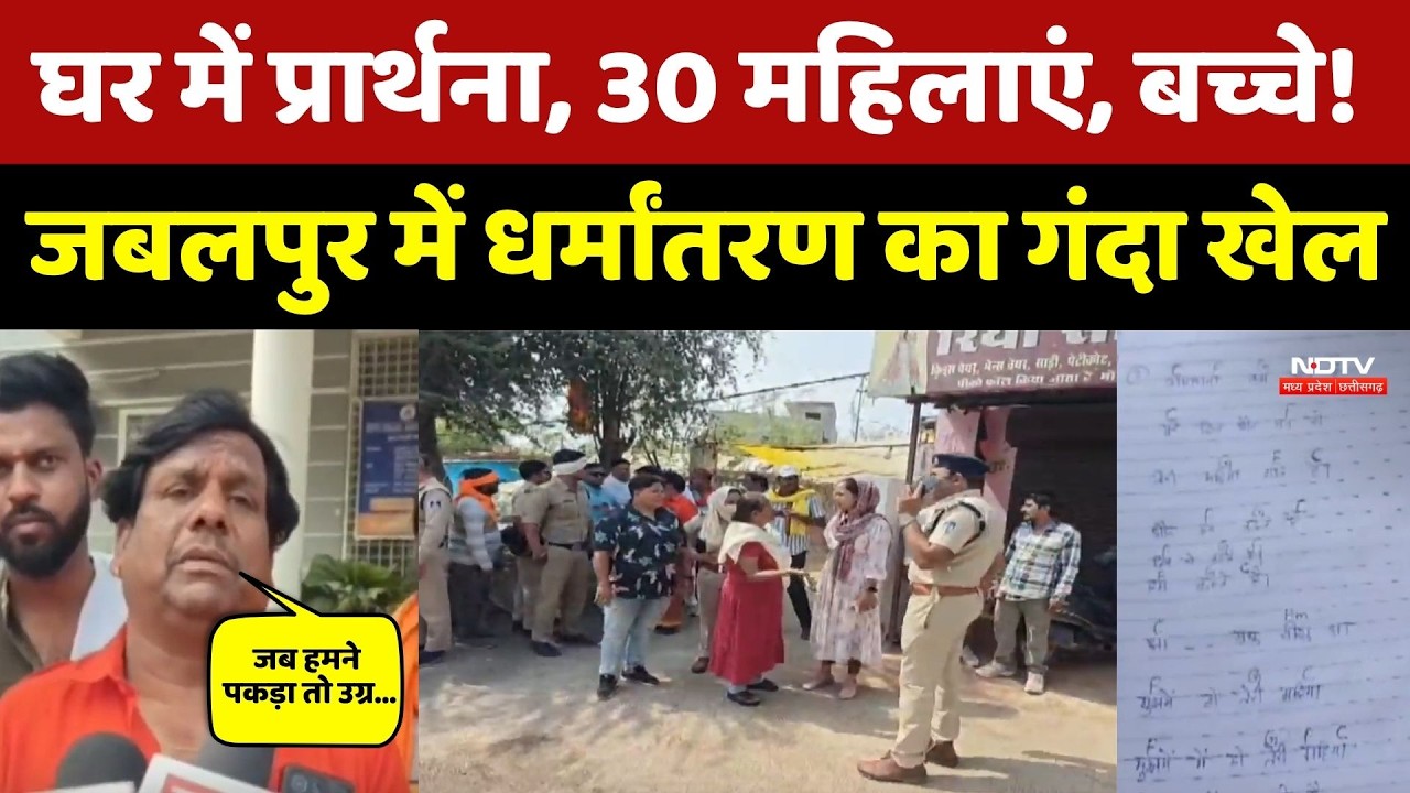Religious Conversion: Jabalpur में घर के अंदर प्रार्थना के नाम पर खेल, बड़ा हंगामा | Bajrang Dal।Top