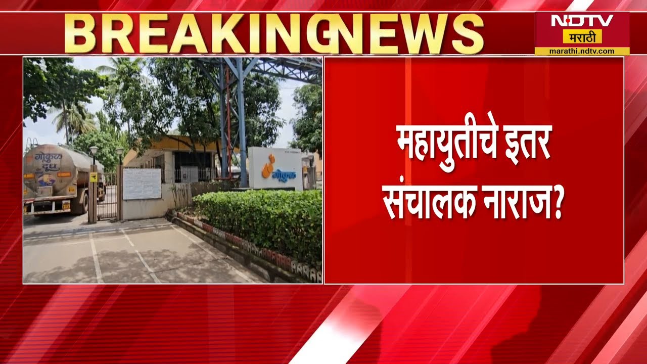 Kolhapur | 'Gokul'च्या निवडणुकीवरुन महायतीत दोन गट | NDTV मराठी