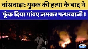 Banswara News: युवक की हत्या के बाद भड़की हिंसा, घरों में लगाई आग | Crime News | Viral Video