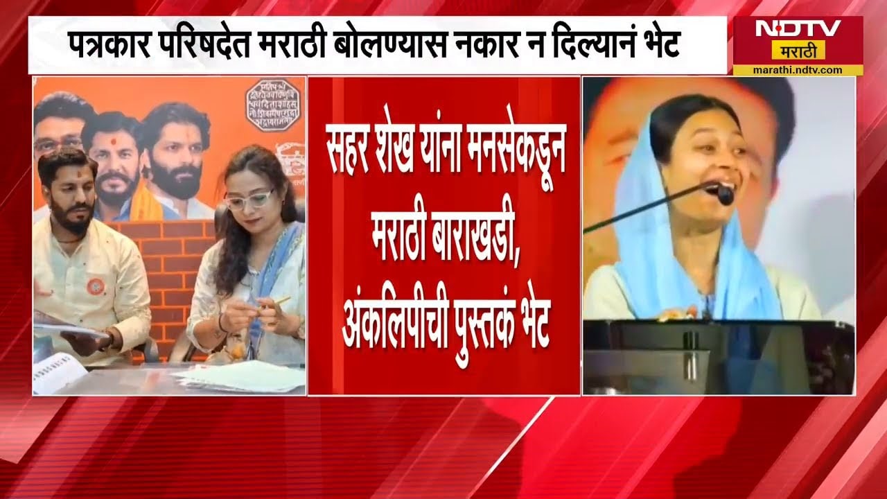 MIM नगरसेविका Sahar Shaikh यांना अहिल्यानगर मनसेकडून मराठी बाराखडी, अंकलिपीची पुस्तकं भेट