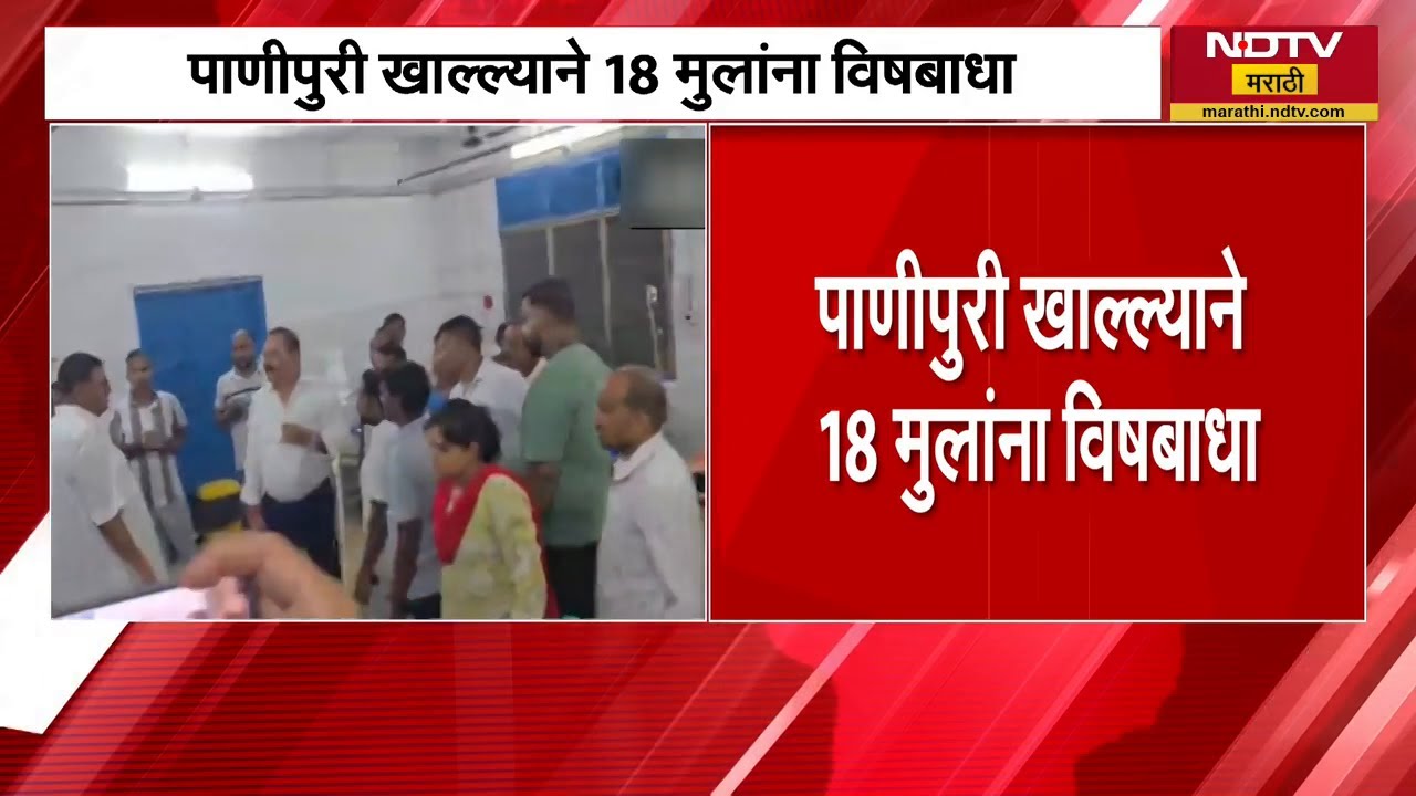 पाणीपुरी खाल्ल्याने 18 मुलांना विषबाधा एकाचा मृत्यू, Jharkhand मधील धक्कादायक घटना