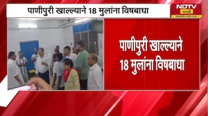 पाणीपुरी खाल्ल्याने 18 मुलांना विषबाधा एकाचा मृत्यू, Jharkhand मधील धक्कादायक घटना