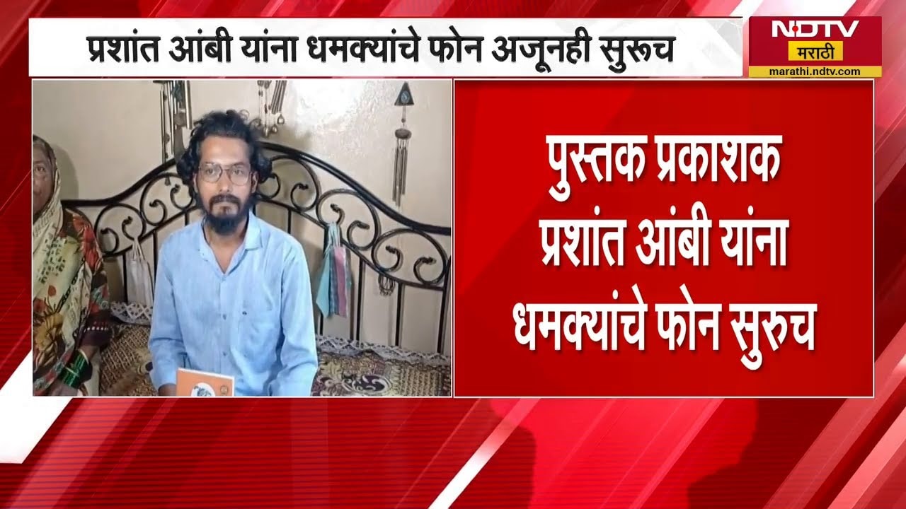 Kolhapur | प्रकाशक प्रशांत आंबींना धमक्यांचे फोन अजूनही सुरुच | NDTV मराठी
