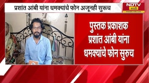 Kolhapur | प्रकाशक प्रशांत आंबींना धमक्यांचे फोन अजूनही सुरुच | NDTV मराठी