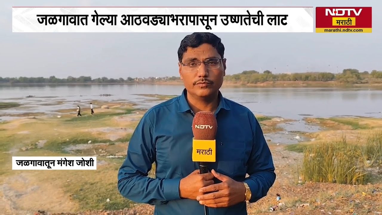 Jalgaon जिल्ह्यात उष्णतेच्या लाटेचा जलसाठ्यावरही परिणाम, मेहरुन तलावातील बाष्पीभवन वाढलं |Heatwave