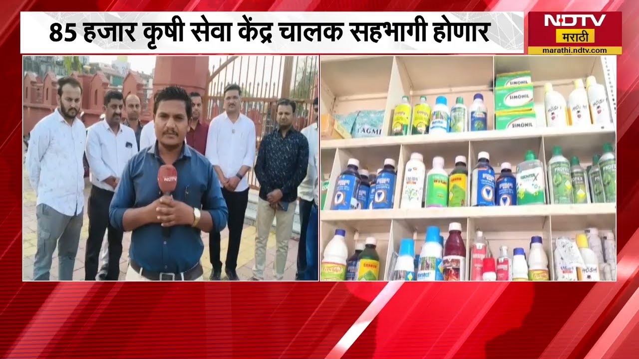 राज्यातील कृषी केंद्रांचा 'शटर डाऊन', Hingoli मधील कृषी केंद्र चालकांशी NDTV मराठीची बातचीत