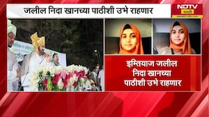 Nashik TCS प्रकरणातील Nida Khan च्या समर्थनात MIM नेते Imtiyaz Jaleel मैदानात | NDTV मराठी