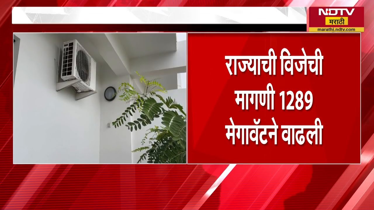 Heatwave | उन्हाच्या तडाख्याने राज्याची विजेची मागणी 1289 मेगावॅटने वाढली | NDTV मराठी