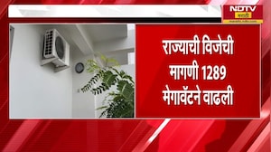 Heatwave | उन्हाच्या तडाख्याने राज्याची विजेची मागणी 1289 मेगावॅटने वाढली | NDTV मराठी