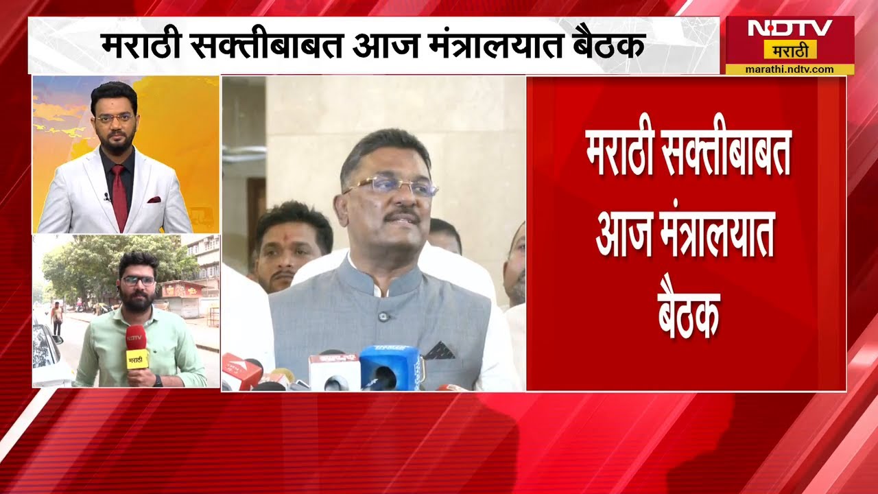 मराठी सक्तीवरुन वाद! तोडगा काढण्यासाठी परिवहनमंत्री Pratap Sarnaik यांनी बोलवली बैठक | NDTV मराठी