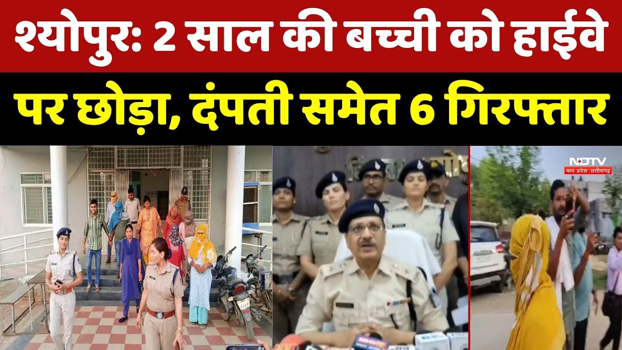 Human Trafficking Racket: 2 साल की बच्ची को हाईवे पर छोड़ा, दंपती समेत 6 गिरफ्तार | Breaking News