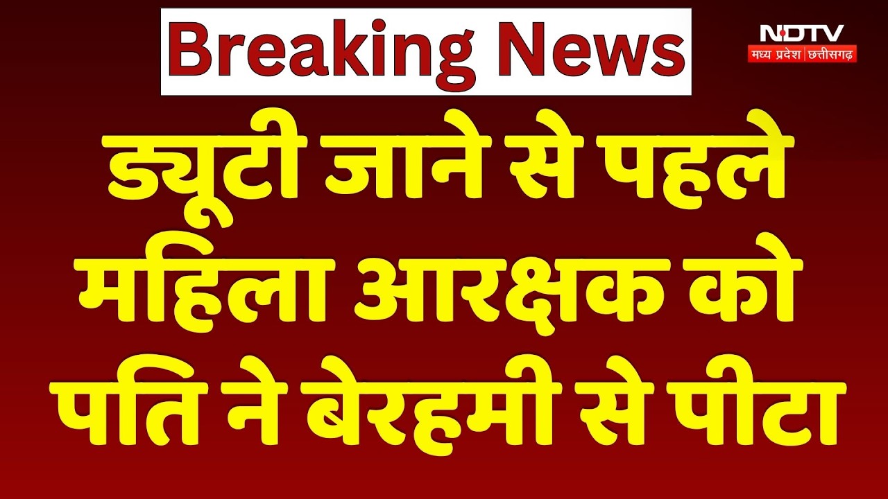 Domestic Violence: ड्यूटी जाने से पहले महिला आरक्षक को पति ने बेरहमी से पीटा | Breaking News