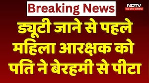 Domestic Violence: ड्यूटी जाने से पहले महिला आरक्षक को पति ने बेरहमी से पीटा | Breaking News