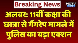 Alwar Gang Rape Case: Alwar में नाबालिग लड़की से गैंगरेप,  Police ने दो लोगों को किया Arrested