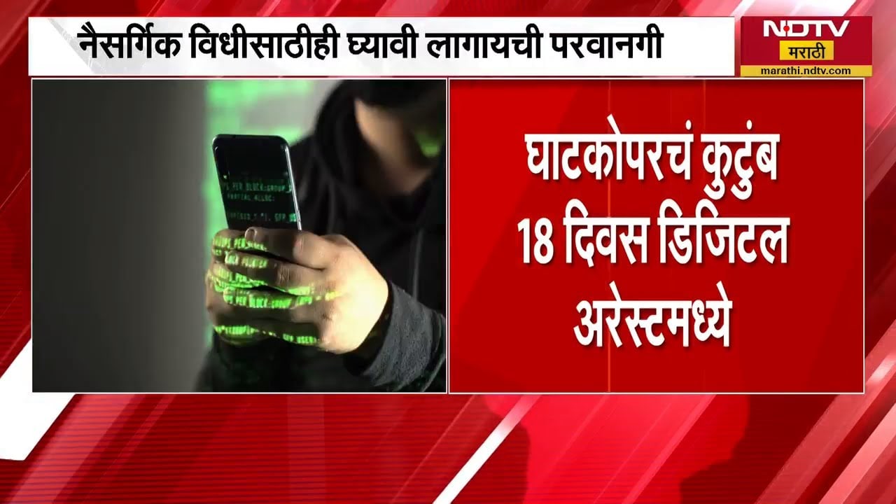 Ghatkopar मधील कुटुंब 18 दिवस होतं Digital Arrest, Mumbai Police नावाने 1.10 कोटी लुटले