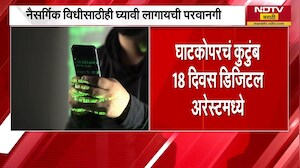 Ghatkopar मधील कुटुंब 18 दिवस होतं Digital Arrest, Mumbai Police नावाने 1.10 कोटी लुटले