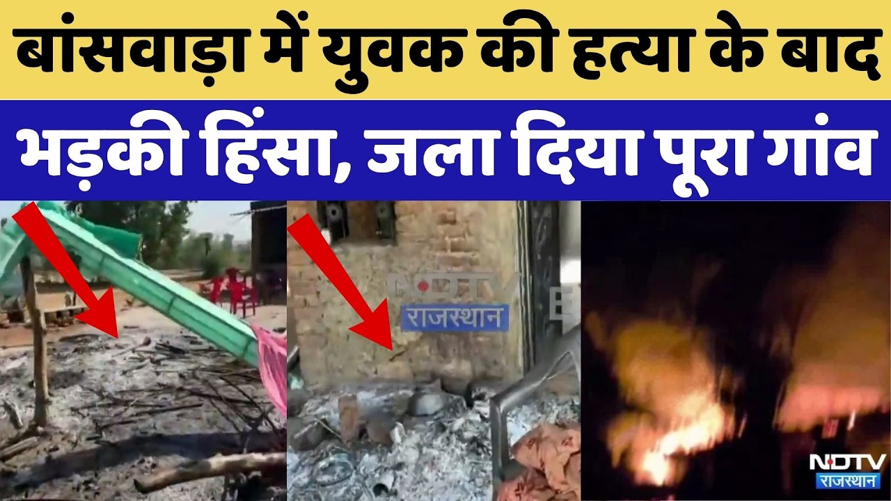 Banswara Violence : युवक की हत्या के बाद भड़की हिंसा, घरों में लगाई आग | Crime News | Viral Video