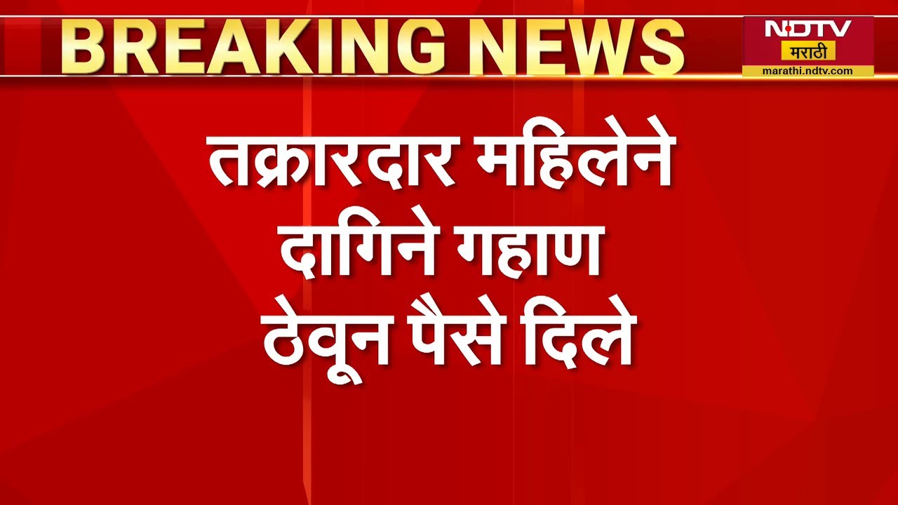 Mumbai | लग्नाच्या नावाखाली 40 वर्षीय महिलेची फसवणूक | NDTV मराठी