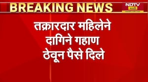 Mumbai | लग्नाच्या नावाखाली 40 वर्षीय महिलेची फसवणूक | NDTV मराठी