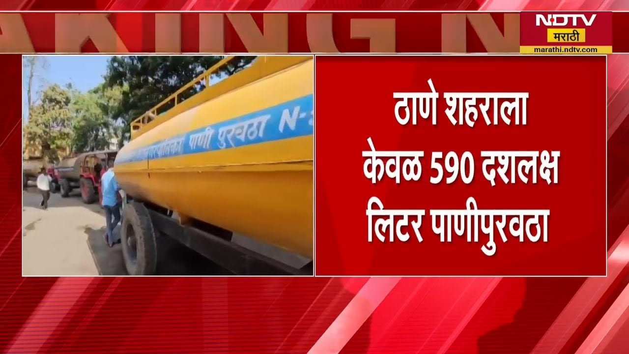 Water Crisis in thane | ठाण्यातील काही भागात नियमित पाणी टंचाई, नागरिकांचे हाल | NDTV मराठी