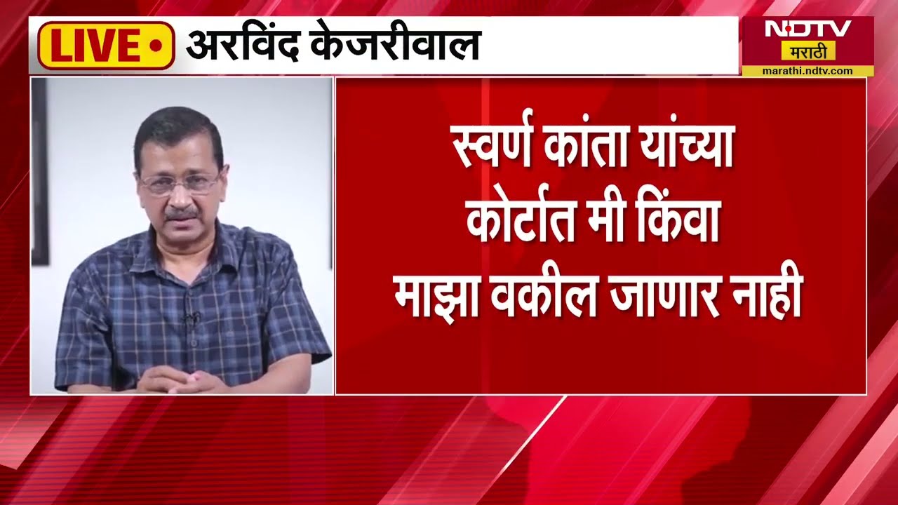 मी गांधीजींच्या सत्याग्रहाचा मार्ग अवलंबणार- Arvind Kejriwal | NDTV मराठी