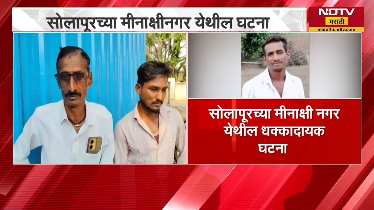 झोपेत पाय लागल्याच्या रागातून तरुणाला संपवलं! Solapur मधील धक्कादायक घटना | Crime News | NDTV
