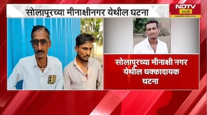 झोपेत पाय लागल्याच्या रागातून तरुणाला संपवलं! Solapur मधील धक्कादायक घटना | Crime News | NDTV