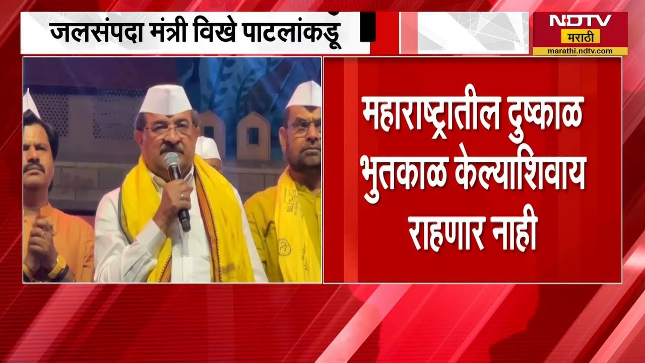 महाराष्ट्रातील दुष्काळ भुतकाळ केल्याशिवाय राहणार नाही; मंत्री Radhakrishna Vikhe Patil यांचं विधान