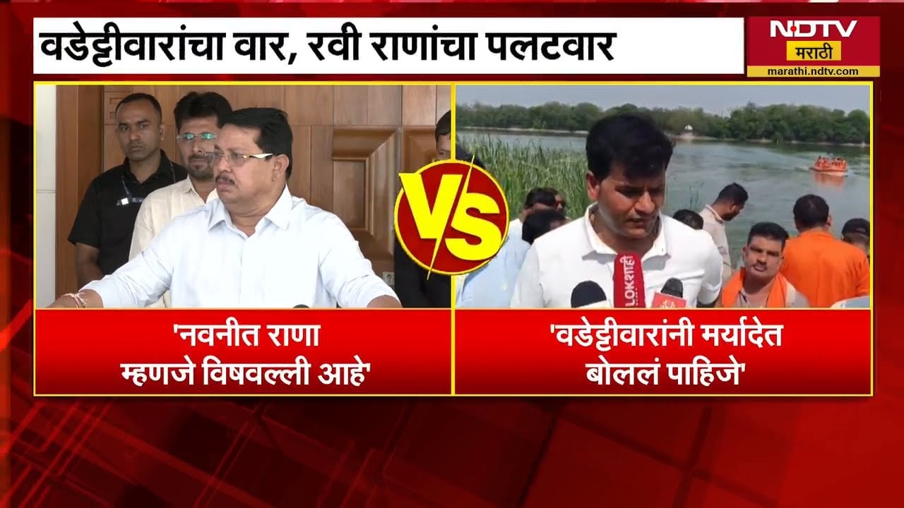 वडेट्टीवारांनी जेवढा पगार मिळतो तेवढंच बोललं पाहिजे; Ravi Rana यांचा वडेट्टीवारांवर पलटवार | NDTV