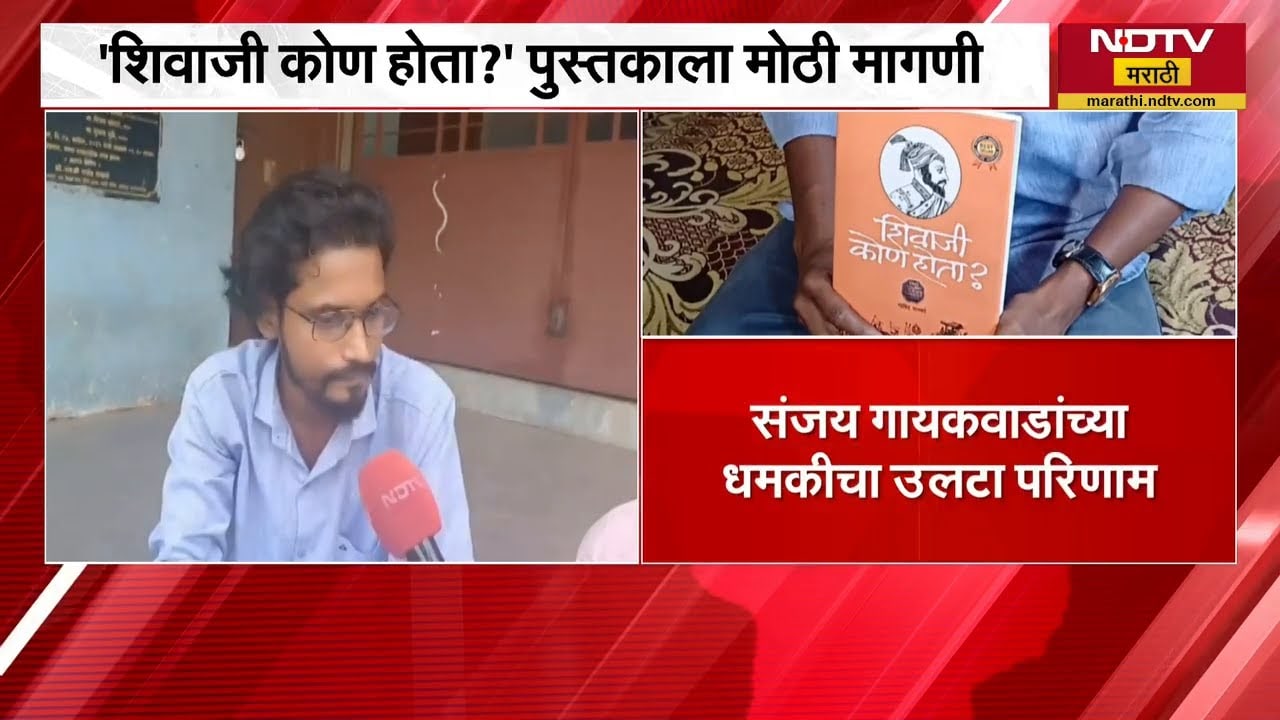 शिवाजी कोण होता? या पुस्तकाच्या 10लाख प्रती वाटण्याचा प्रकाशक प्रशांत आंबींचा संकल्प |Sanjay Gaikwad