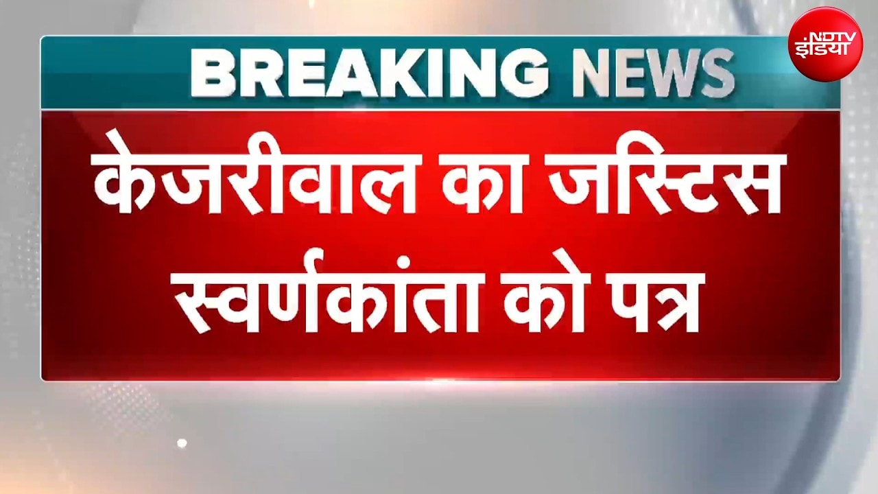 Arvind Kejriwal News | 'मेरी न्याय मिलने की...' अरविंद केजरीवाल की जस्टिस स्वर्णकांता को चिट्ठी