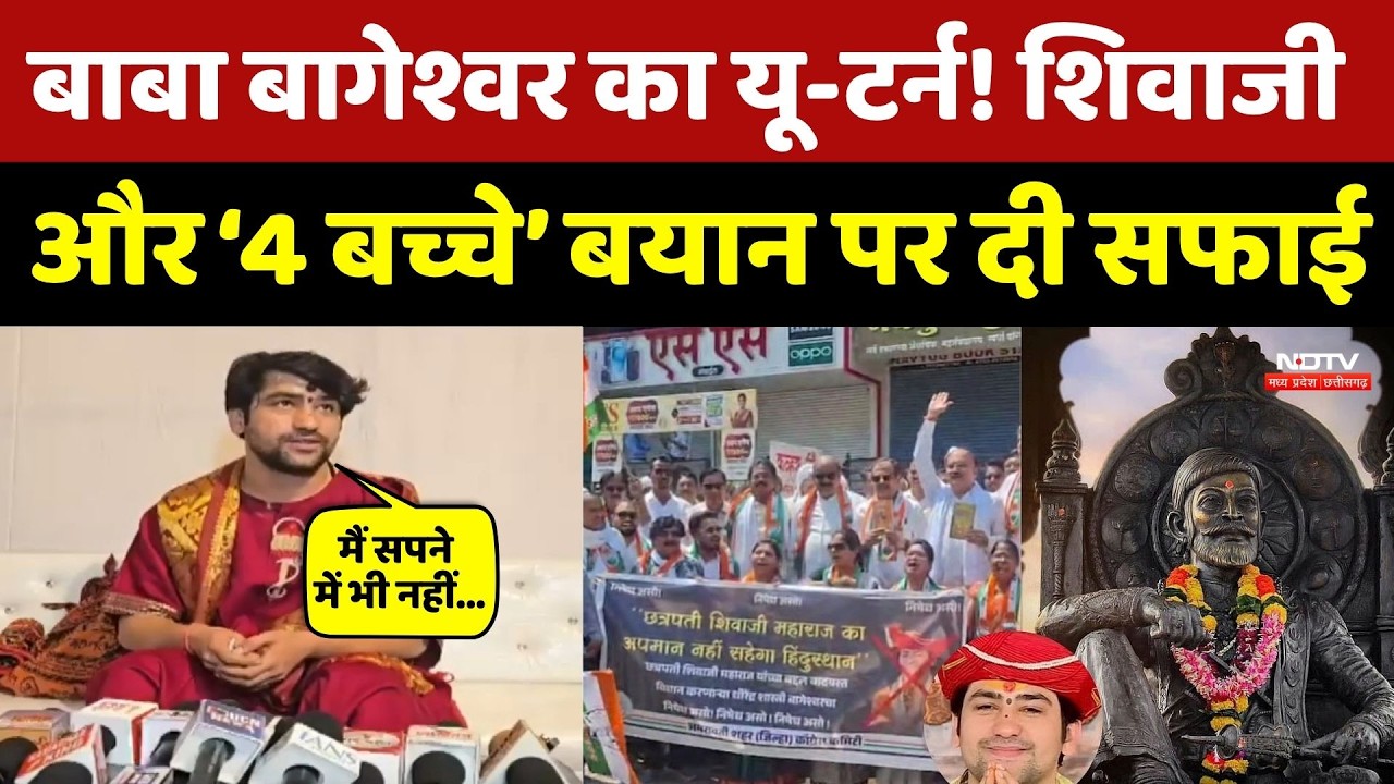 Baba Bageshwar का U turn! Shivaji Maharaj और ‘4 बच्चे’ वाले बयान पर दी सफाई। Top News । Controversy