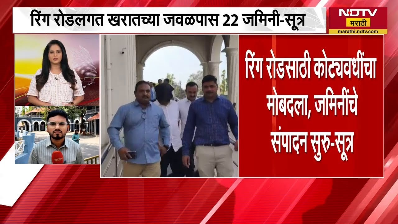 Nashik | कुंभमेळ्याच्या पार्श्वभूमीवर उभारण्यात येणाऱ्या रिंग रोडमुळे Ashok Kharat ला लॉटरी लागणार?